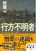 行方不明者 Takizawas Walk Away (文春文庫)(文春文庫)