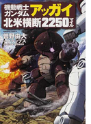 機動戦士ガンダム アッガイ北米横断2250マイル (角川コミックス・エース)(角川コミックス・エース)