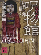 呪物館 (講談社文庫 人工憑霊蠱猫)(講談社文庫)