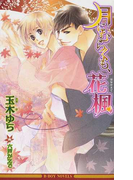 月にむらくも、花楓 (B-BOY NOVELS)(B-BOY NOVELS(ビーボーイノベルズ))