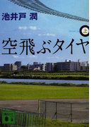 空飛ぶタイヤ 上 (講談社文庫)(講談社文庫)