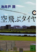 空飛ぶタイヤ 下 (講談社文庫)(講談社文庫)