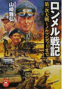ロンメル戦記 第一次大戦〜ノルマンディーまで (学研M文庫)(学研M文庫)
