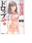 秘書課ドロップミックス 1 (BAMBOO COMICS)