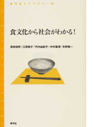 食文化から社会がわかる! (青弓社ライブラリー)(青弓社ライブラリー)