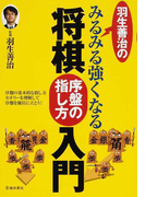 羽生善治のみるみる強くなる将棋序盤の指し方入門 序盤の基本的な指し方セオリーを理解して序盤を優位に立とう！