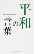 平和の言葉の通販 人生の言葉 編集部 紙の本 Honto本の通販ストア