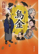 烏金 長編時代小説 (光文社文庫)(光文社文庫)
