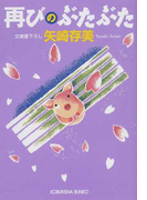 再びのぶたぶた (光文社文庫)(光文社文庫)
