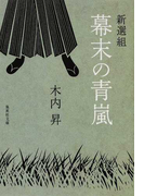 新選組幕末の青嵐 (集英社文庫)(集英社文庫)