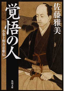覚悟の人 小栗上野介忠順伝 (角川文庫)(角川文庫)