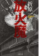 放火魔 (文春文庫)(文春文庫)