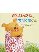 がんばったね ちびくまくんの通販 エマ チチェスター クラーク たなか あきこ 紙の本 Honto本の通販ストア