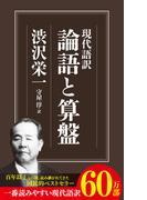 論語と算盤 現代語訳