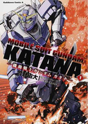 機動戦士ガンダムカタナ 1 (角川コミックス・エース)(角川コミックス・エース)