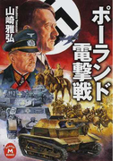 ポーランド電撃戦 (学研M文庫)(学研M文庫)