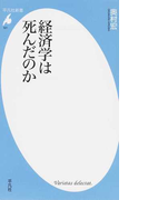 経済学は死んだのか (平凡社新書)(平凡社新書)