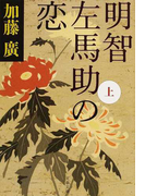 明智左馬助の恋 上 (文春文庫)(文春文庫)