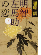 明智左馬助の恋 下 (文春文庫)(文春文庫)