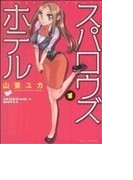 スパロウズホテル 1 (BAMBOO COMICS)