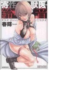 寄性獣医・鈴音 3 (BAMBOO COMICS)