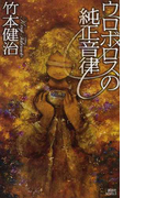 ウロボロスの純正音律 (講談社ノベルス)(講談社ノベルス)