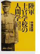 陸軍士官学校の人間学 戦争で磨かれたリーダーシップ・人材教育・マーケティング (講談社+α新書)(講談社+α新書)