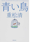 青い鳥 (新潮文庫)(新潮文庫)