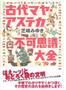 古代マヤ・アステカ不可思議大全