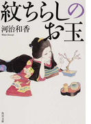 紋ちらしのお玉 (角川文庫 紋ちらしのお玉)(角川文庫)