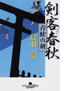 剣客春秋 8 青蛙の剣 (幻冬舎時代小説文庫)(幻冬舎時代小説文庫)