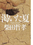 渇いた夏 (祥伝社文庫 私立探偵神山健介)(祥伝社文庫)