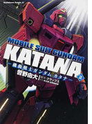 機動戦士ガンダムカタナ 2 (角川コミックス・エース)(角川コミックス・エース)