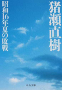 昭和16年夏の敗戦 (中公文庫)(中公文庫)