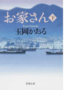 お家さん 下