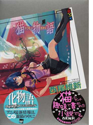 猫物語 黒 (講談社BOX <物語>シリーズ)(講談社BOX)
