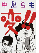 変!! (集英社文庫)(集英社文庫)