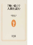 「怖い絵」で人間を読む (生活人新書)(生活人新書)