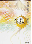 金毘羅 (河出文庫)(河出文庫)