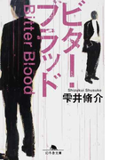 ビター・ブラッド (幻冬舎文庫)(幻冬舎文庫)