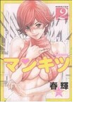 マンキツ 2 (ヤングジャンプ・コミックス)