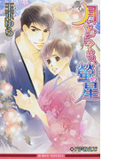 月にむらくも、螢星 (B-BOY NOVELS)(B-BOY NOVELS(ビーボーイノベルズ))