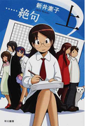 …絶句 新装版 上 (ハヤカワ文庫 JA)(ハヤカワ文庫 JA)
