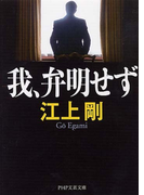 我、弁明せず (PHP文芸文庫)(PHP文芸文庫)