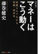 マネーはこう動く 知識ゼロでわかる実践・経済学 新版 (光文社知恵の森文庫)(知恵の森文庫)