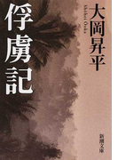 俘虜記 改版 (新潮文庫)(新潮文庫)