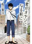 君がオヤジになる前に