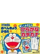 楽しくおぼえる ひらがな カタカナ ドラえもん おべんきょうかるたの通販 藤子 F 不二雄 紙の本 Honto本の通販ストア