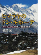 ヒマラヤのドン・キホーテ ネパール人になった日本人・宮原巍の挑戦