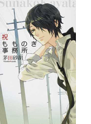 祝もものき事務所 1 (C・NOVELS Fantasia)(C★NOVELS FANTASIA)